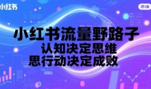 智杰小红书流量野路子,认知决定思维,思维决定行动,行动决定成败