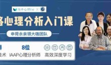 荣格心理学分析入门课(完结)