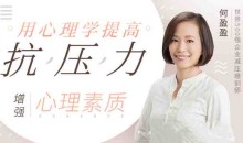 用心理学提高抗压能力,增强心理素质