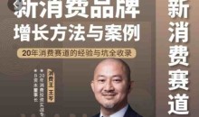 王岑:新消费品牌增长方法与案例