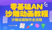 零基础AN沙雕动画教程,沙雕动画制作全流程