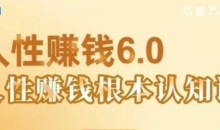 村西边老王《人性賺钱6.0》懂人性賺钱就会很轻松【音频课】