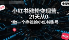 柒七小红书涨粉变现营,21天从0-1做一个挣钱的小红书账号