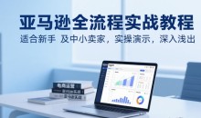 亚马逊百步梯全流程实战教程,适合新手及中小卖家,实操演示,深入浅出