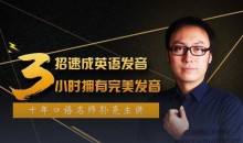 口语名师孙亮3招速成英语发音,轻松拥有地道美语发音