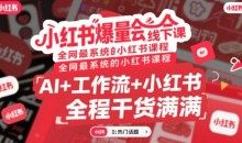 小红书爆量会线下课,全网最系统的小红书课程,AI+工作流+小红书,全程干货满满
