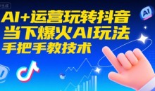 AI+运营玩转抖音,当下爆火AI玩法,手把手教技术