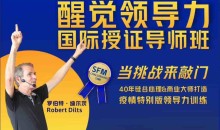 罗伯特 醒觉领导力国际授证导师班三部曲 当挑战来敲门