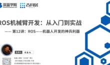 ROS机械臂开发,从入门到实战-深蓝学院