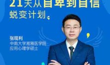 张现利 21天从自卑到自信蜕变计划