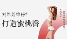 刘希芳打造蜜桃臀