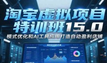 陆明明淘宝虚拟项目特训班15.0(更新2025),适合新手或兼职操作,实现稳定收益