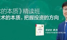 本力·《技术的本质》精读班 看透技术的本质,把握投资的方向