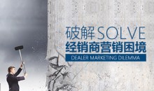 【调价促销】破解经销商营销困境