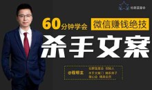 程帮主-60分钟学会朋友圈杀手文案,一个让你快速赚钱的营销技术!