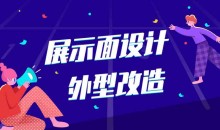 少辰安德《展示面设计、外型改造》