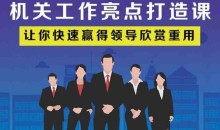老A系列:机关工作亮点打造课 让你快速赢得领导欣赏重用