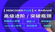 第五期-Android高级开发瓶颈突破系列课【扔物线HenCoderPlus】