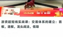 游资超短线实战课:交易体系的建立:首板,连板,龙头战法,低吸