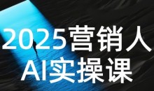 2025营销人AI实操课,AI营销抢跑实战,从Prompt到方案,效率碾压同行