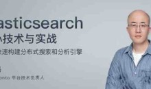 阮一鸣Elasticsearch 核心技术与实战 【完结】