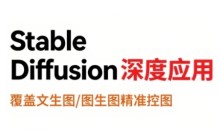 shine老师StableDiffusion深度应用,覆盖文生图-图生图精准控图,从文生图到视频全流程,AiGC系列教程