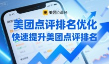 美团点评排名优化,快速提升美团点评排名