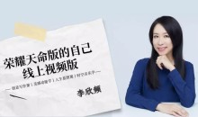 李欣频 荣耀天命版自己线上视频版