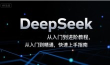 DeepSeek从入门到进阶教程,从入门到精通,快速上手指南