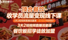 顶合餐饮-收学员流量变现线下课,3天2短视频直播流量课,餐饮板招学徒放加盟