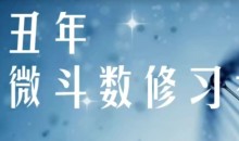 军师府紫微斗数高级班