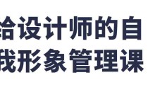 给设计师的自我形象管理课