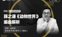 【幕后圈课堂】陈牧荻:薛之谦《动物世界》编曲解析