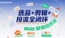 选品+剪辑+投流全闭环,破播自然流+撬动高ROI,手把手打通“选品-剪辑-测品-千川随心推”全链