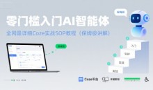 零门槛入门AI智能体:全网最详细Coze实战SOP教程(保姆级讲解)