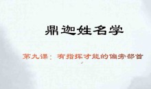 鼎迦《姓名学》33集