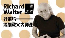 【剧本写作】好莱坞编剧教父大师课