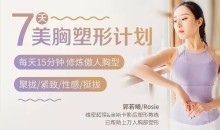 郭若曦7天美胸塑形计划