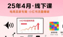 小红书25年4月线下课程,电商卖家小红书流量课,录音+图片