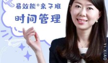 易效能亲子班时间管理:带你养成自动化娃