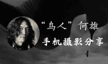 何雄·极端·逆像—创作思路和手机拍摄技巧(全)