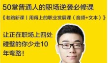 老路新课《用得上的职业发展课》普通人的职场逆袭必修课