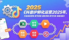 陈家乐-抖音IP孵化运营2025年,抖音底层逻辑-账号搭建-摄影剪辑-账号内容-规避违规