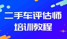 二手车鉴定评估师培训实操教程
