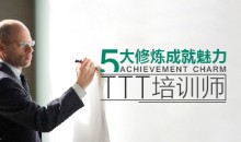 【培训学习】五大修炼成就魅力TTT培训师