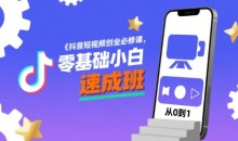 抖音短视频创业必修课,零基础小白速成班