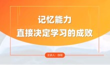 徐哥-全科高效学习记忆方法