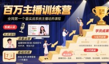 十一郎-百万主播训练营,全网第一个最实战系统主播培养课程