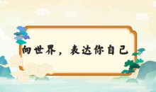 甜甜老师的语感提升口才课