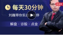 每天半小时,刘巍带你实盘抓涨停